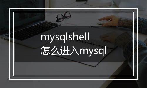 mysqlshell怎么进入mysql
