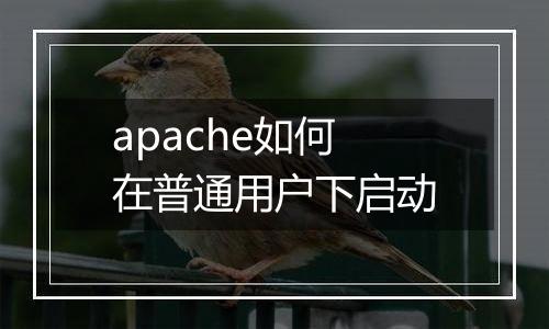 apache如何在普通用户下启动