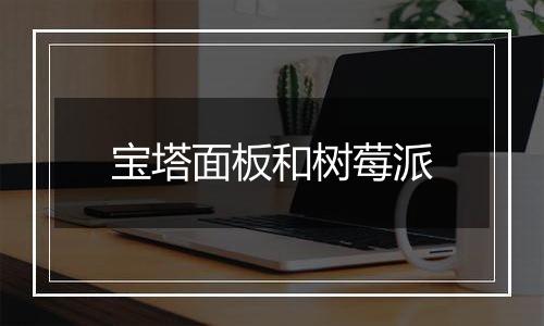 宝塔面板和树莓派
