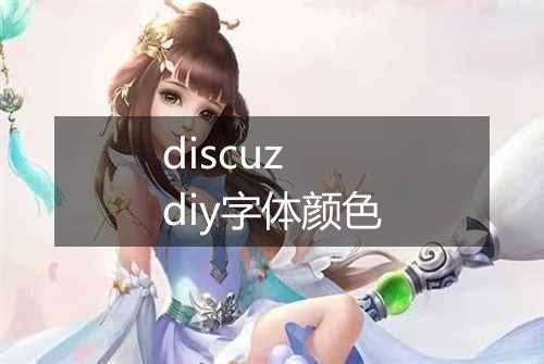 discuz diy字体颜色