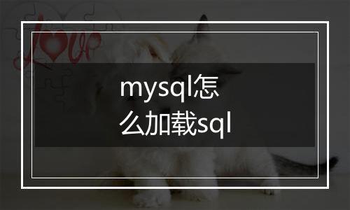 mysql怎么加载sql