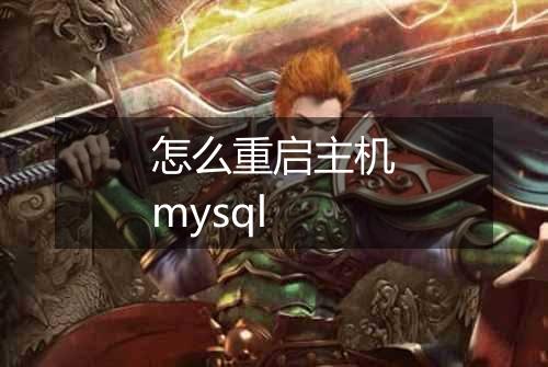 怎么重启主机mysql
