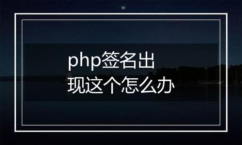 php签名出现这个怎么办