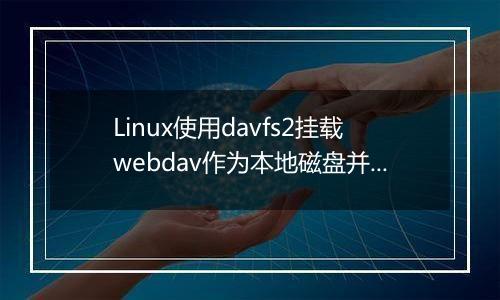 Linux使用davfs2挂载webdav作为本地磁盘并实现自动挂载