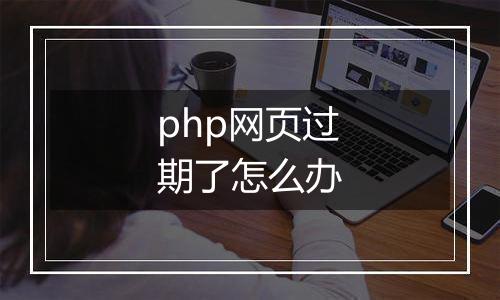 php网页过期了怎么办