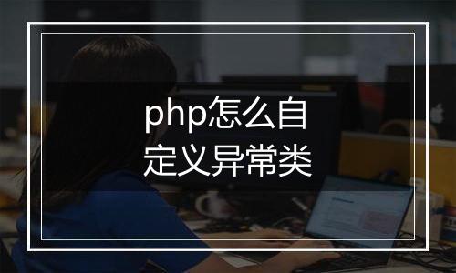 php怎么自定义异常类