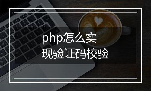php怎么实现验证码校验