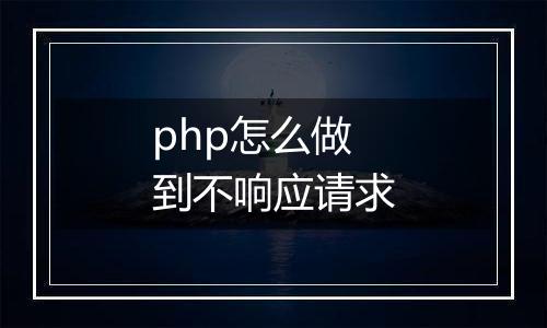 php怎么做到不响应请求
