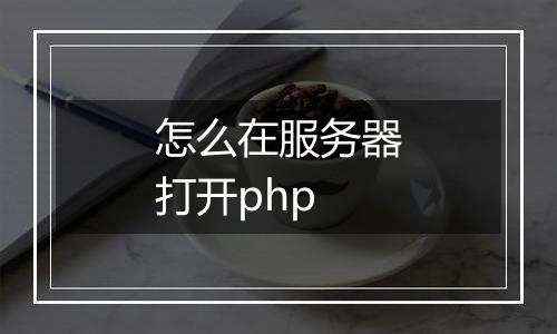 怎么在服务器打开php