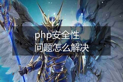 php安全性问题怎么解决