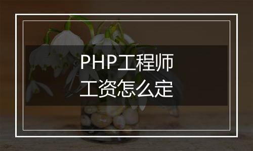 PHP工程师工资怎么定