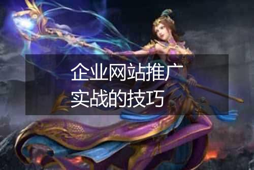 企业网站推广实战的技巧