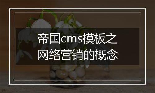 帝国cms模板之网络营销的概念
