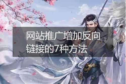 网站推广增加反向链接的7种方法