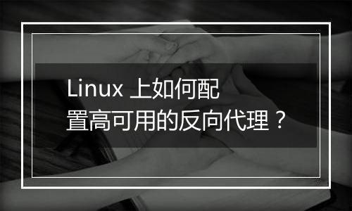 Linux 上如何配置高可用的反向代理?