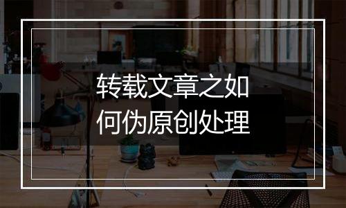 转载文章之如何伪原创处理