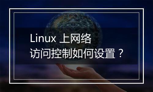 Linux 上网络访问控制如何设置?