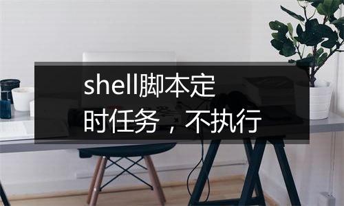 shell脚本定时任务,不执行