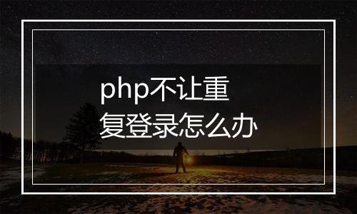 php不让重复登录怎么办