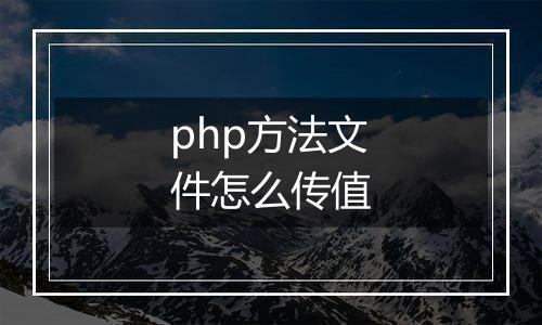 php方法文件怎么传值