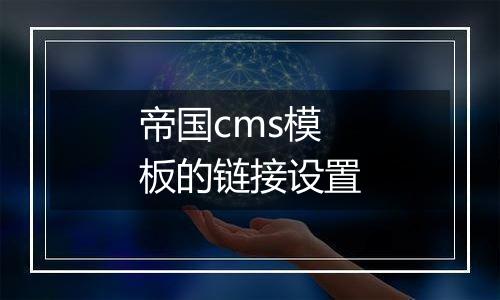 帝国cms模板的链接设置