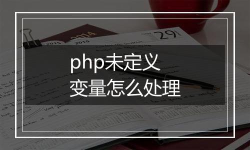 php未定义变量怎么处理