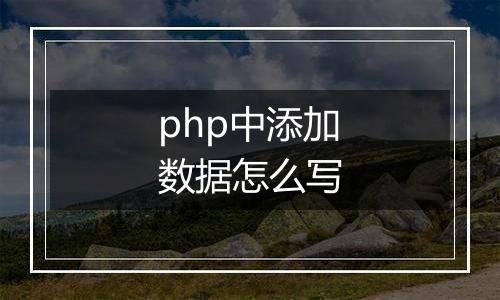 php中添加数据怎么写