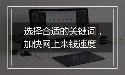 选择合适的关键词,加快网上来钱速度