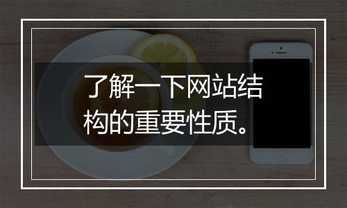 了解一下网站结构的重要性质。