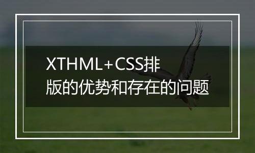 XTHML+CSS排版的优势和存在的问题