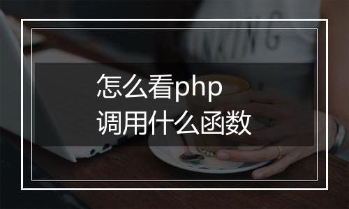 怎么看php调用什么函数
