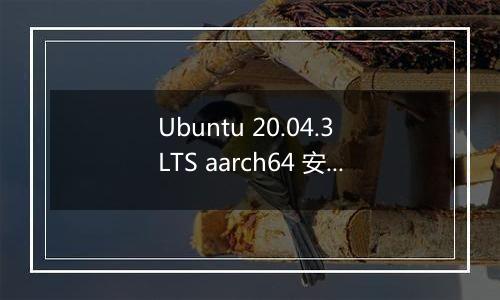 Ubuntu 20.04.3 LTS aarch64 安装mongodb 后无法启动
