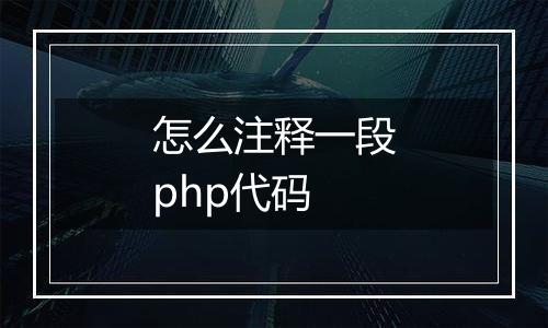 怎么注释一段php代码