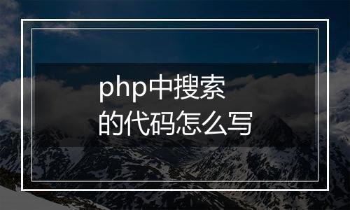php中搜索的代码怎么写