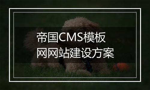 帝国CMS模板网网站建设方案