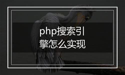 php搜索引擎怎么实现