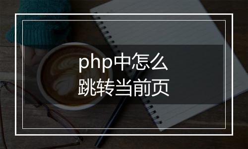 php中怎么跳转当前页