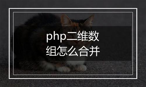 php二维数组怎么合并
