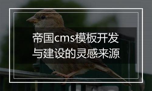 帝国cms模板开发与建设的灵感来源