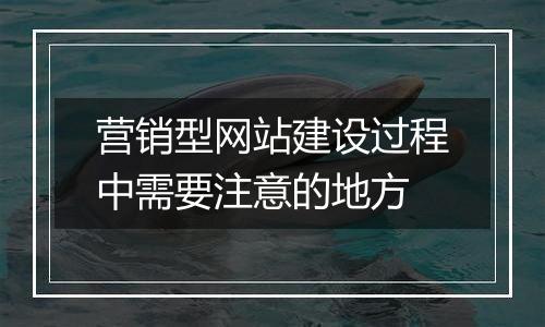 营销型网站建设过程中需要注意的地方