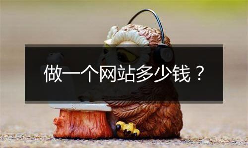 做一个网站多少钱?