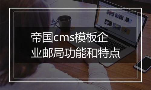帝国cms模板企业邮局功能和特点