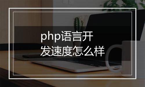 php语言开发速度怎么样