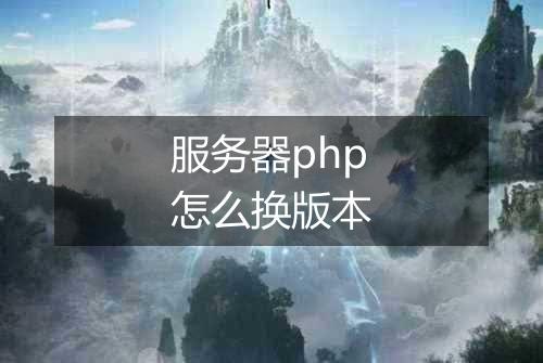 服务器php怎么换版本