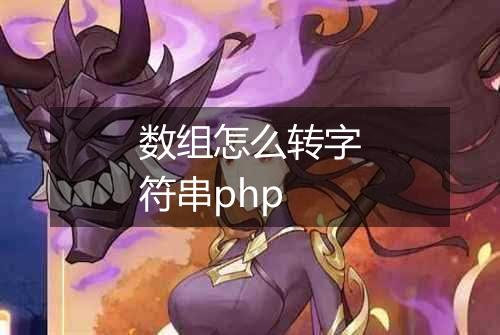 数组怎么转字符串php