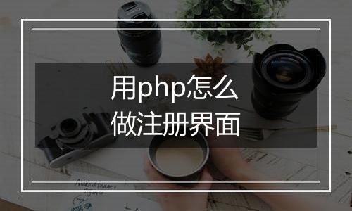 用php怎么做注册界面
