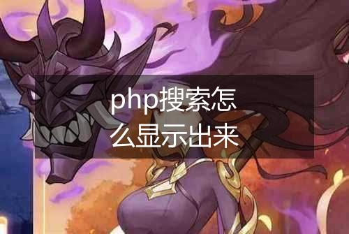 php搜索怎么显示出来