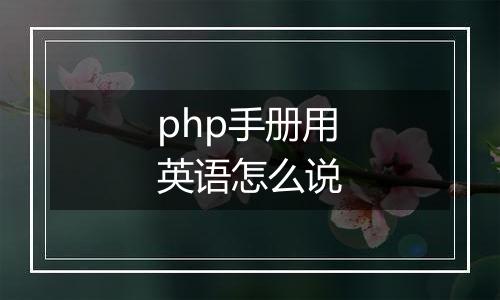php手册用英语怎么说