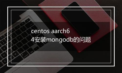 centos aarch64安装mongodb的问题