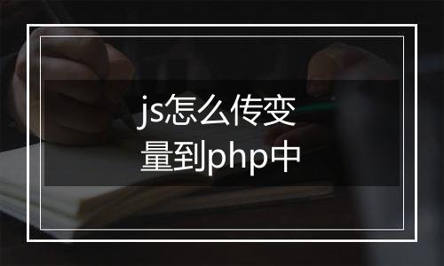 js怎么传变量到php中